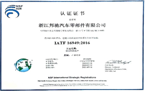 ZJBC hat die neue Version des Systemzertifizierungsaudits IATF16949:2016 bestanden